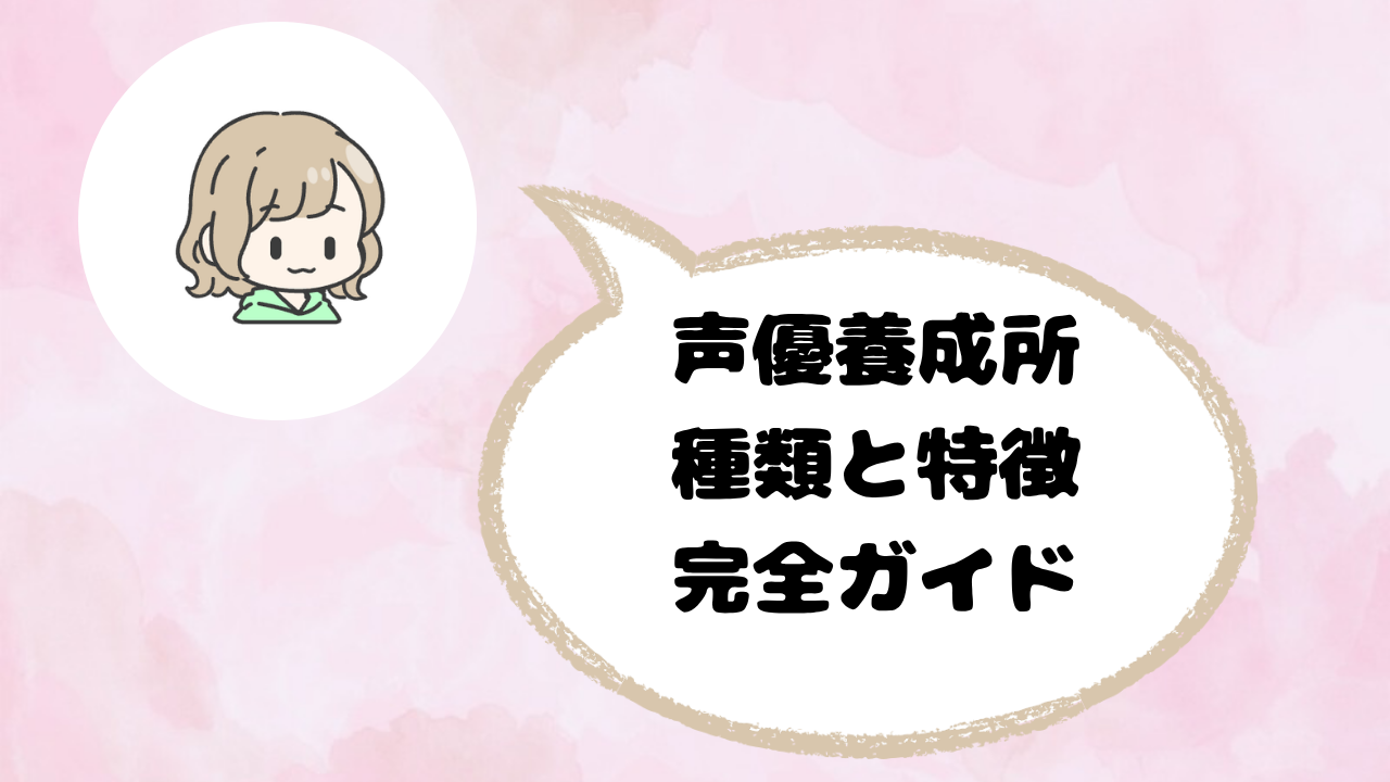 声優養成所の種類と特徴を完全ガイド|自分に合った選び方