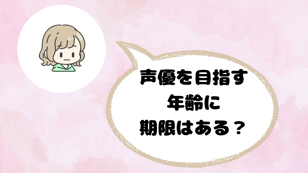 声優を目指す年齢に期限はある?現役声優が語るリアル
