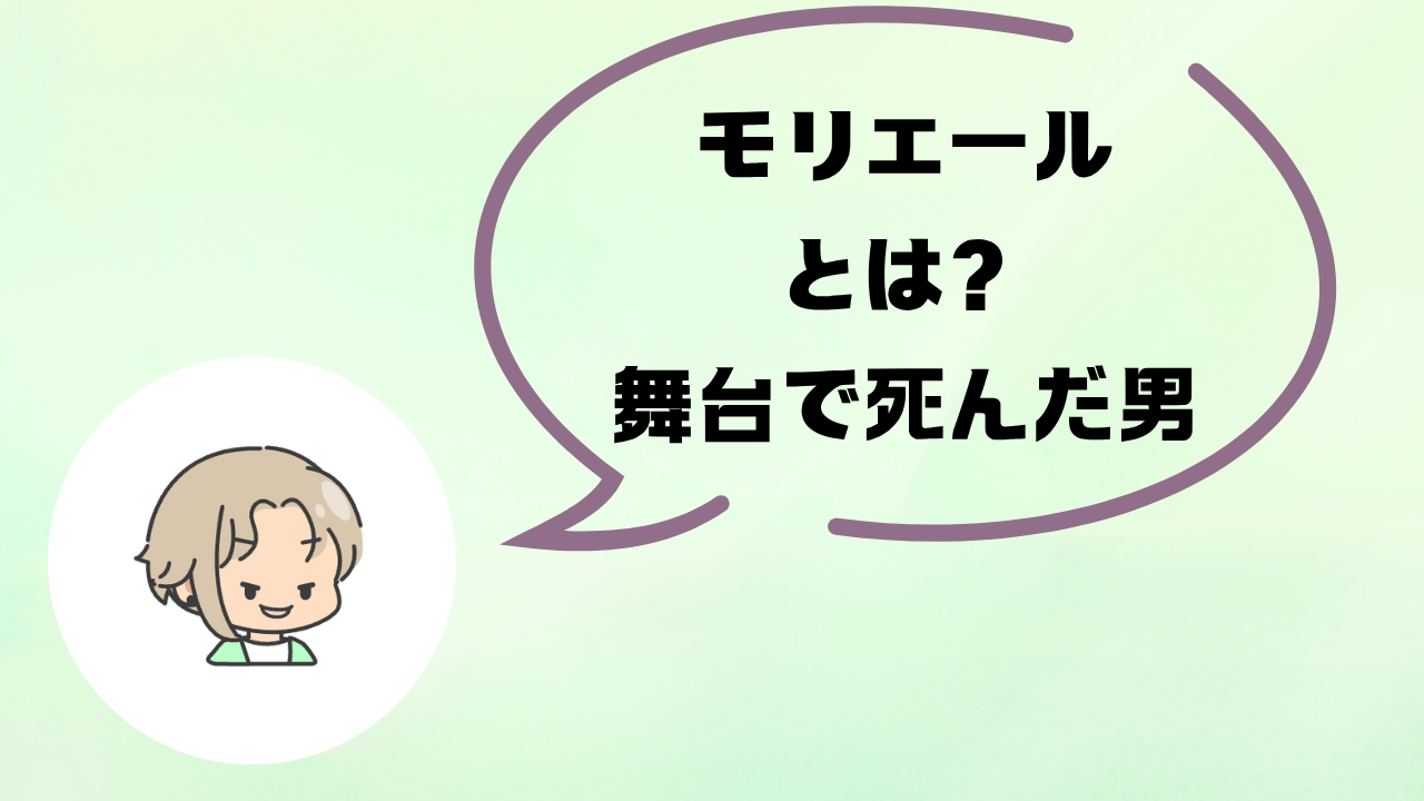 モリエールとは?舞台の上で死んだ男が現代俳優に教えてくれること