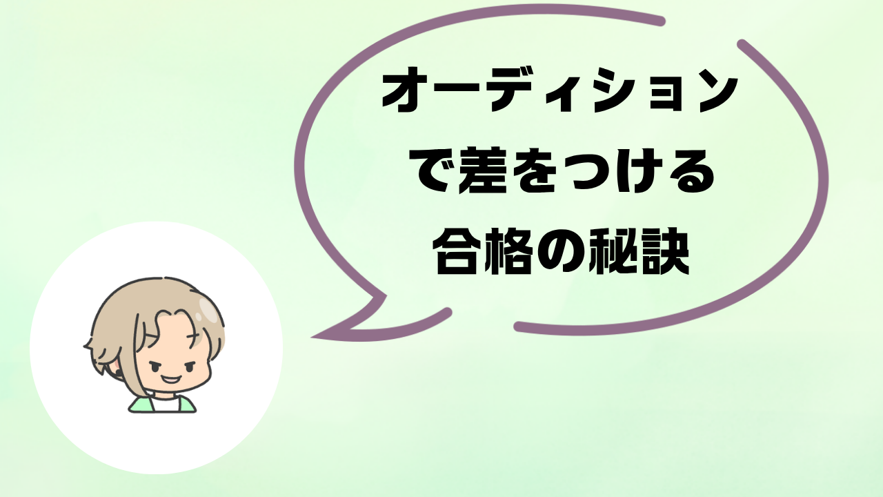 舞台俳優オーディション対策 初心者が知るべき5つのこと