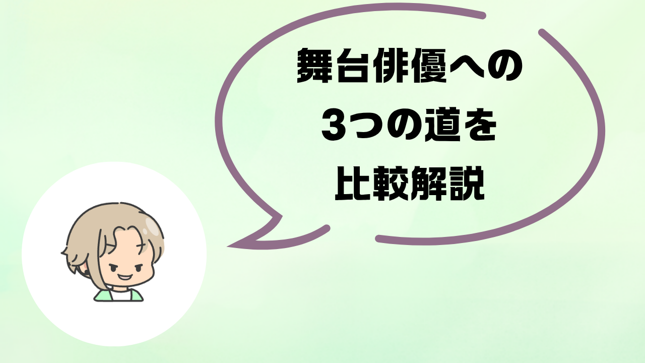 舞台俳優になる3つの道｜専門学校・劇団・オーディション、あなたに合うルートは？