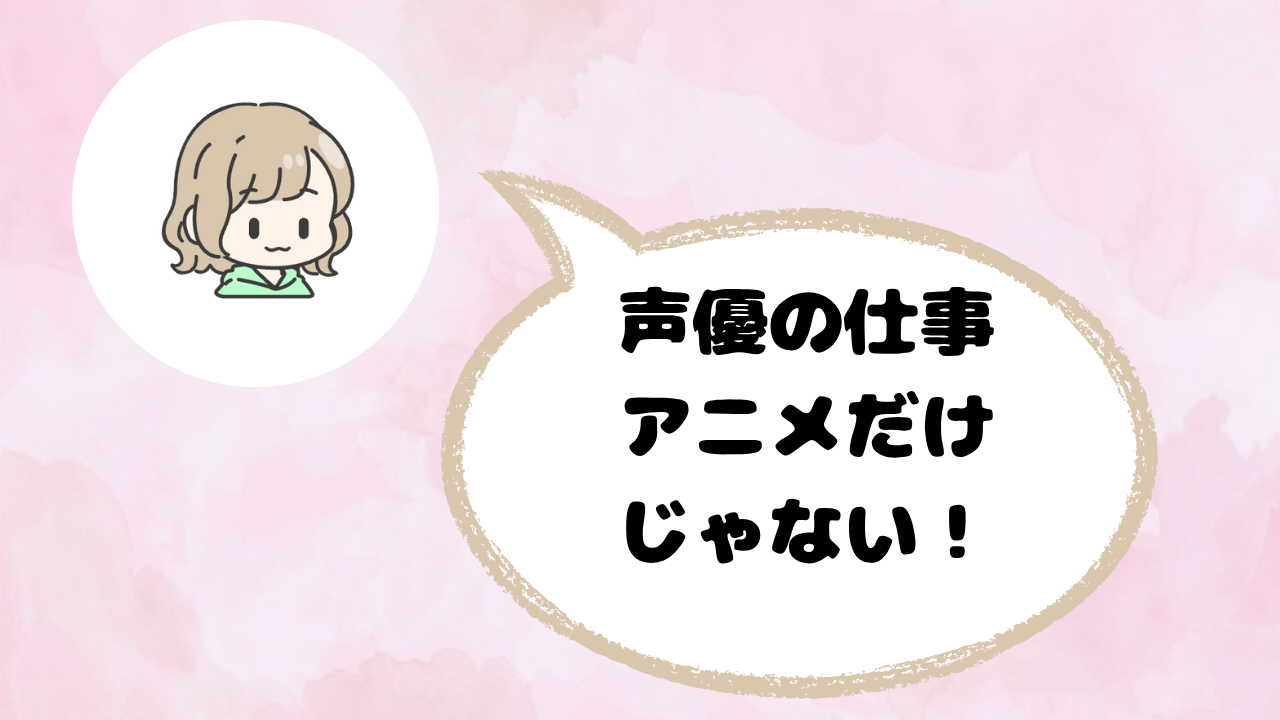 声優の仕事7種類｜アニメ以外の活躍の場まとめ
