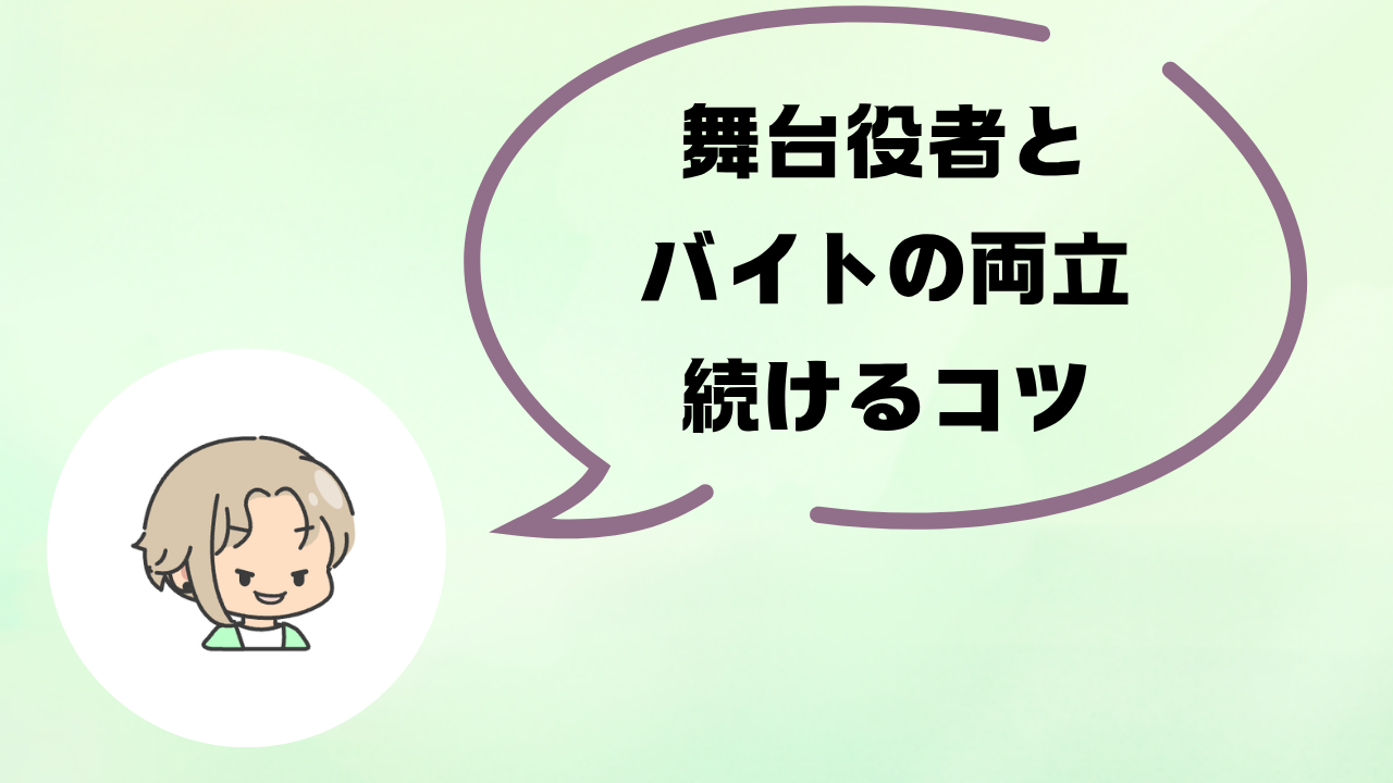 舞台役者とバイト両立のコツ5選