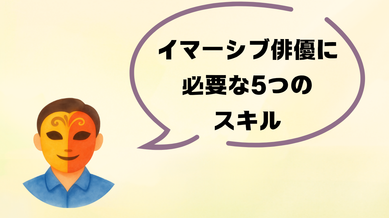 イマーシブシアター俳優に必要な5つのスキル