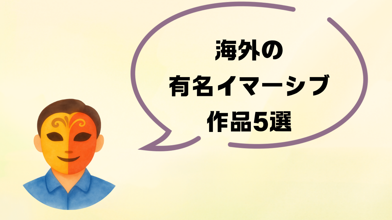 海外の有名イマーシブシアター作品5選