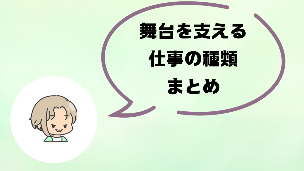 俳優以外にもある!演劇を支える仕事の種類