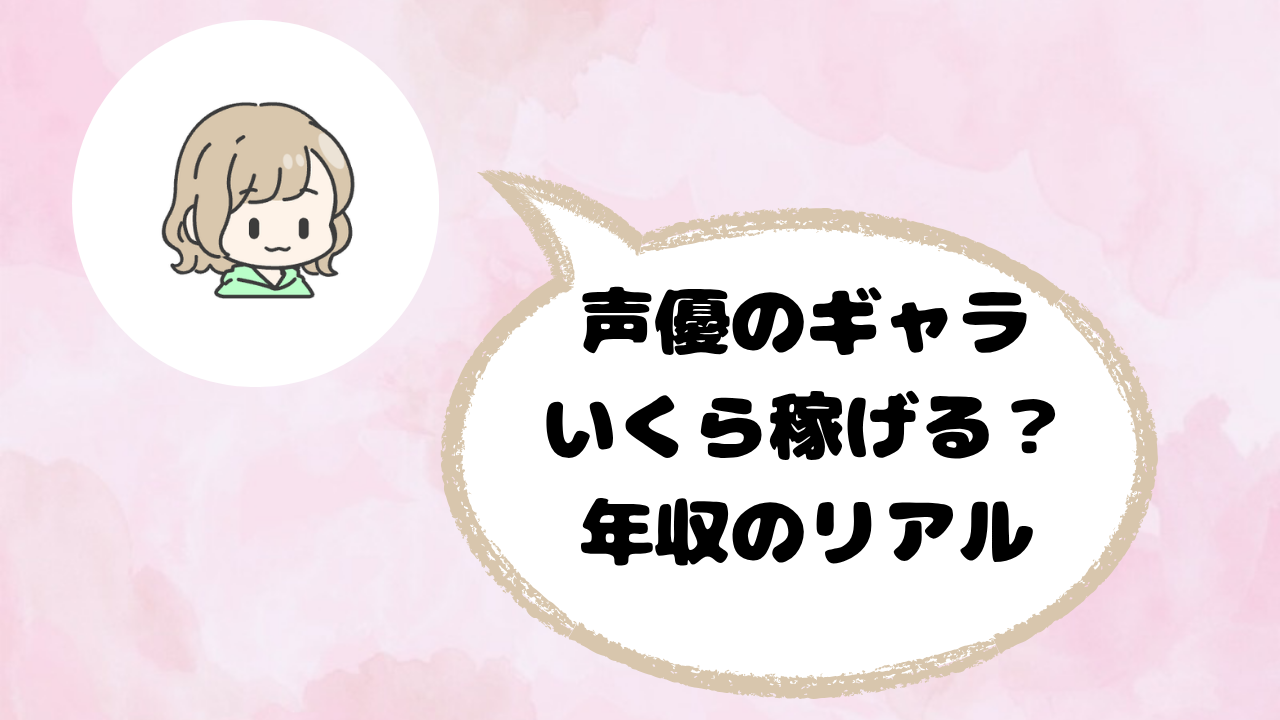 声優のギャラはいくら?ランク制度と年収のリアル