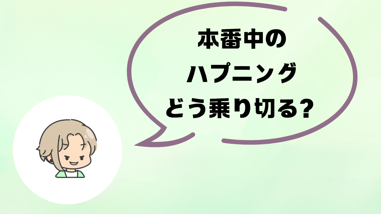 舞台本番中のハプニング対処法3選|セリフ忘れ・小道具トラブル・共演者ミス