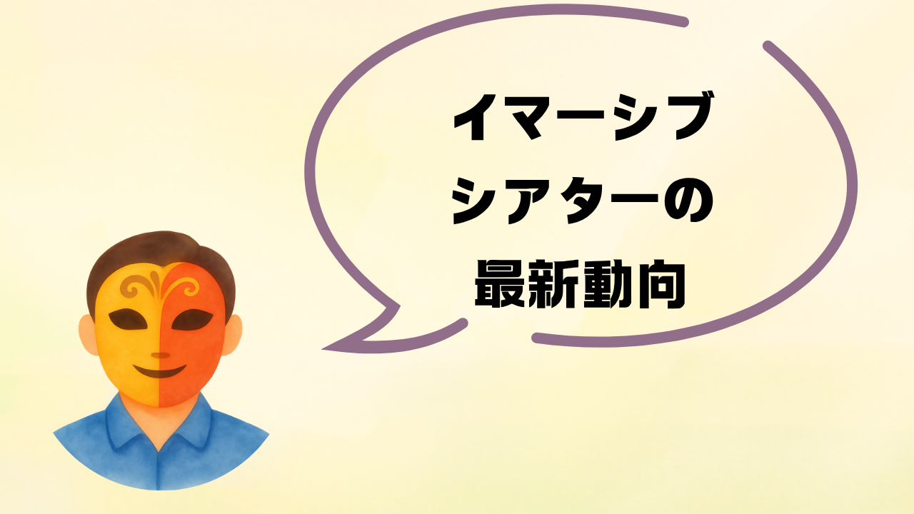 イマーシブシアター最新動向|2026年注目の公演まとめ