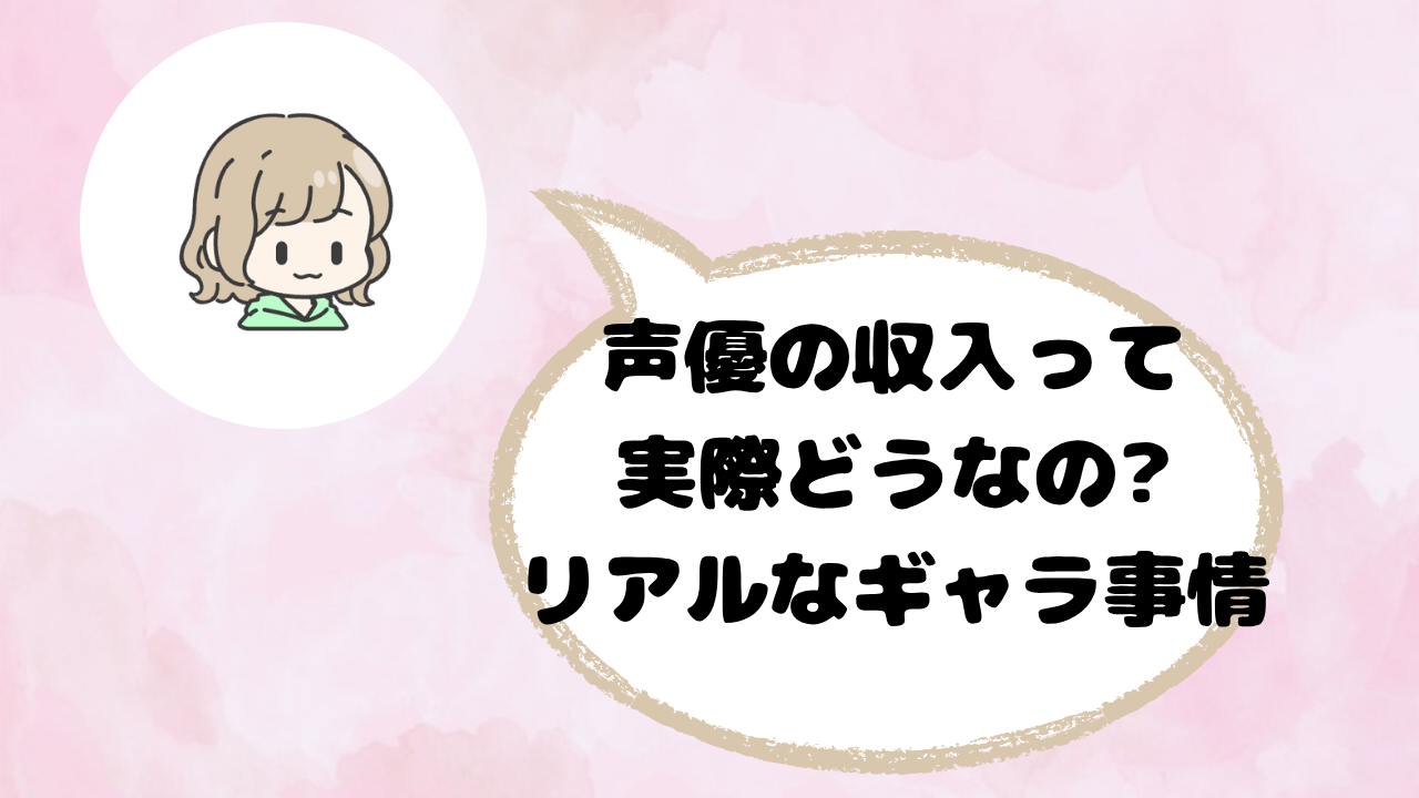 声優のギャラ・収入のリアル|新人ジュニアランク1.5万円と生活の工夫