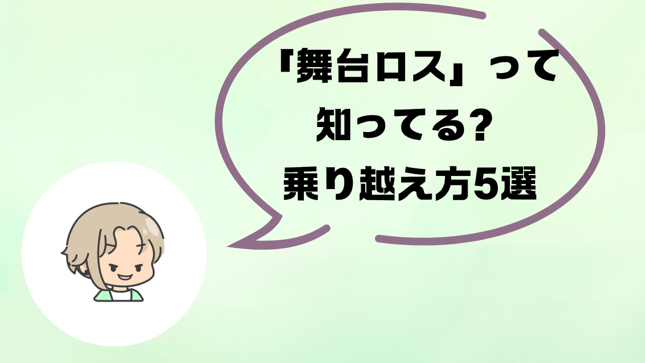 舞台俳優の「舞台ロス」対処法|千秋楽後の喪失感と付き合う5つの工夫