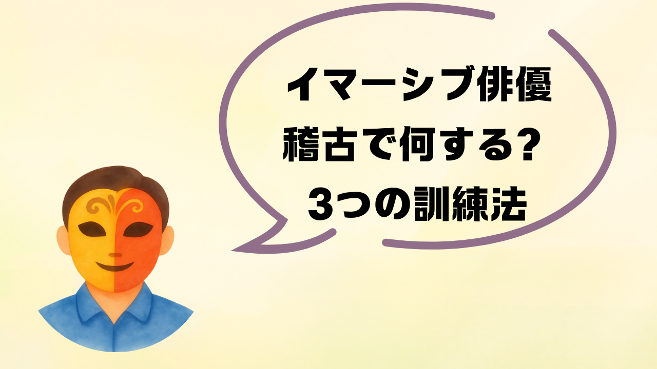 イマーシブシアター俳優の稽古法|即興・観客対応・複数エンド対応の3つの訓練