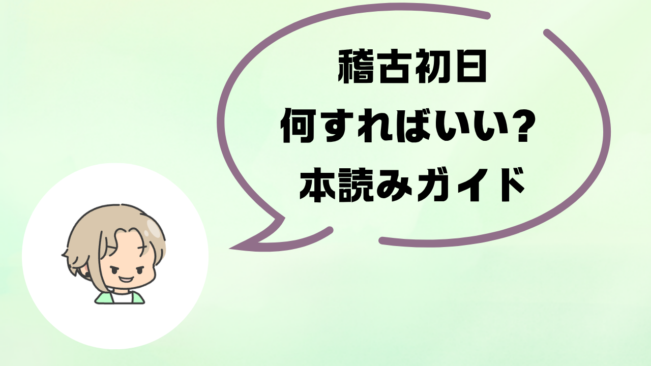舞台俳優の本読み・顔合わせ入門|台本の書き込み方と好印象を残す5つのコツ
