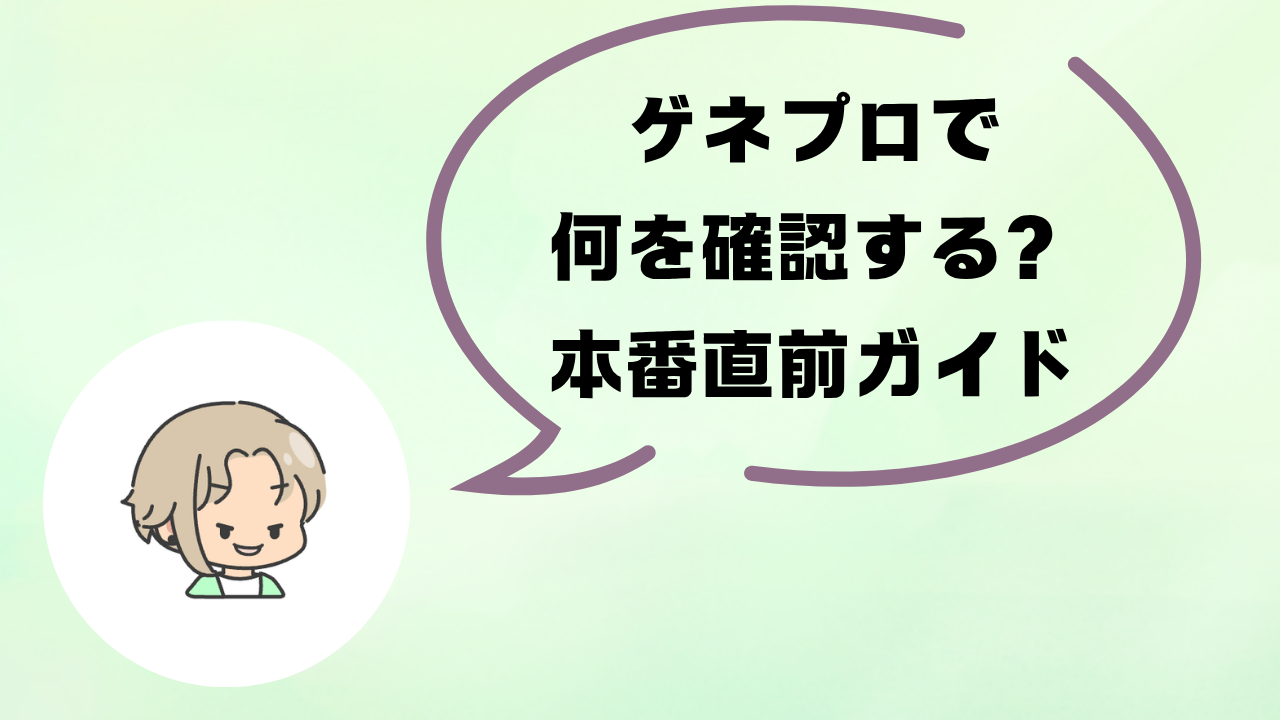 舞台のゲネプロ・通し稽古とは|チェックすべき5つのポイントを解説