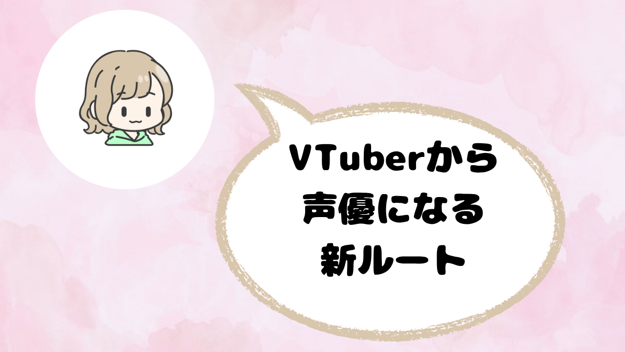 声優への新ルート|VTuber・配信からデビューする3つの方法とリアルな壁