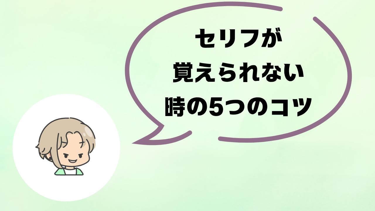 舞台のセリフの覚え方|台本を体に入れる5つのコツと覚えられない時の対処法