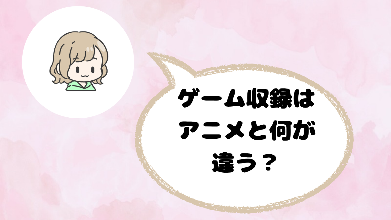 ゲーム声優の収録現場|アニメとの違い4つと必要なスキル・喉を守る習慣