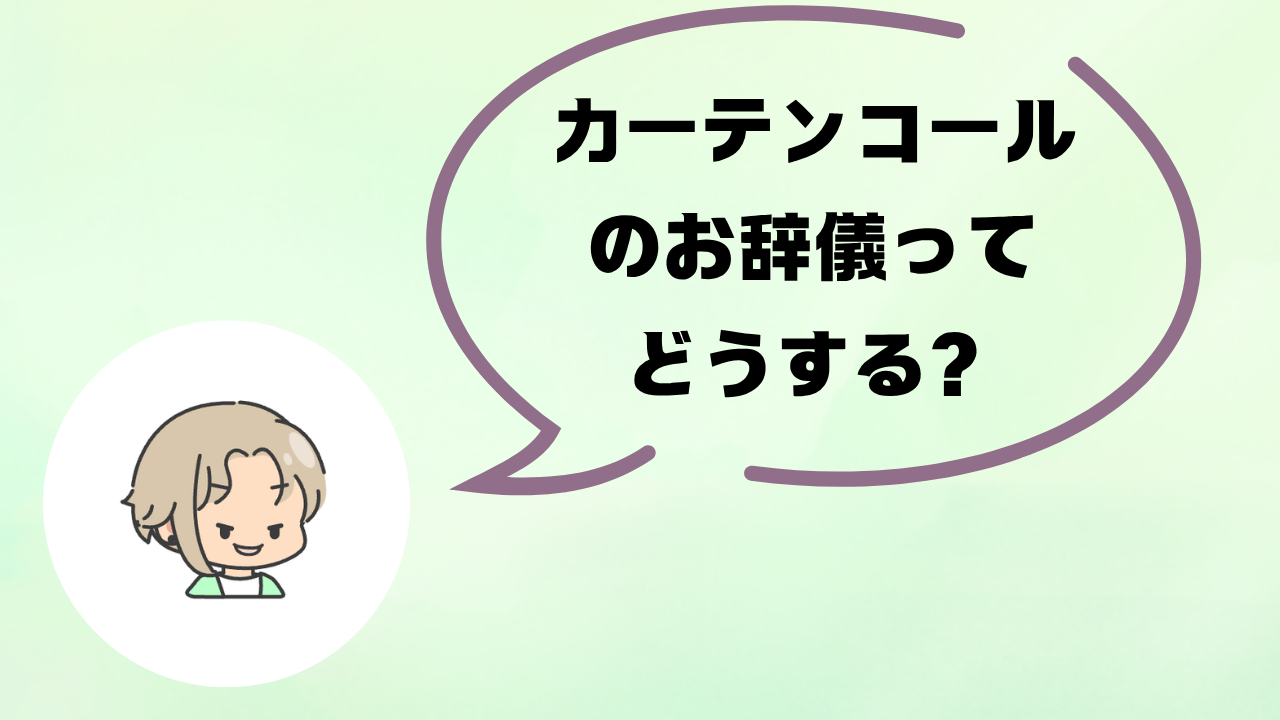 舞台俳優のカーテンコールマナー|お辞儀・挨拶・鳴り止まない拍手への対応5つのコツ